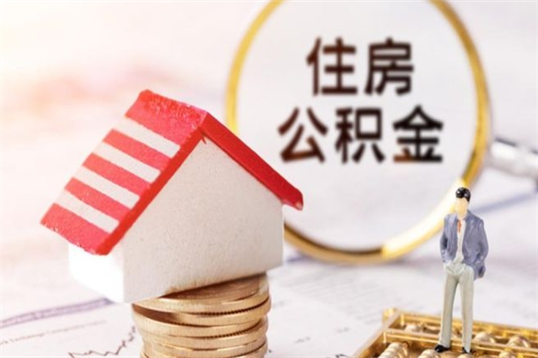 吐鲁番离职住房公积金怎么取（离职公积金如何取出来）