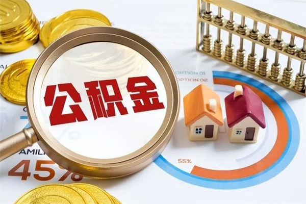 吐鲁番个人住房在职公积金如何取（在职公积金怎么提取全部）