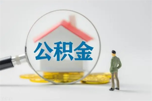 吐鲁番多久能提公积金（多长时间能取公积金）