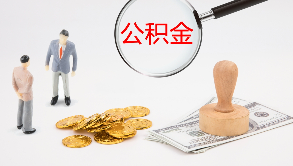 吐鲁番离职可以取公积金吗（离职能取公积金么）