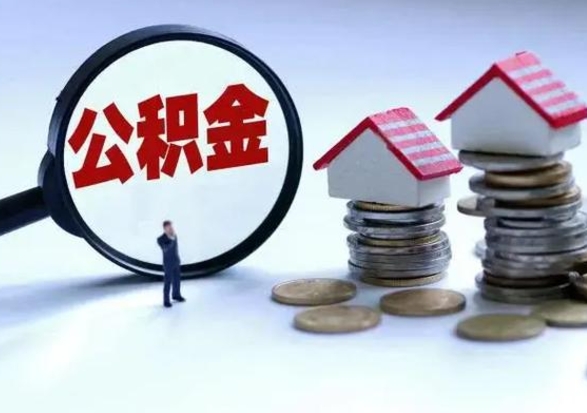 吐鲁番城镇户口离职后怎么取住房公积金（本市户口离职后公积金怎么提取出来）