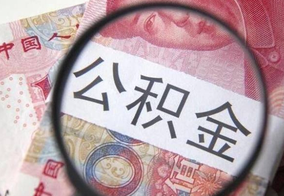 吐鲁番公积金一次性提（公积金一次性提取比例）