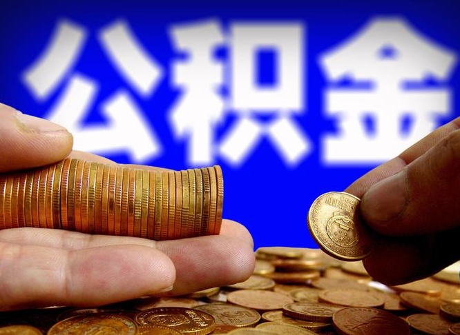 吐鲁番离职多长时间公积金能取出来（离职公积金多久能提出来）